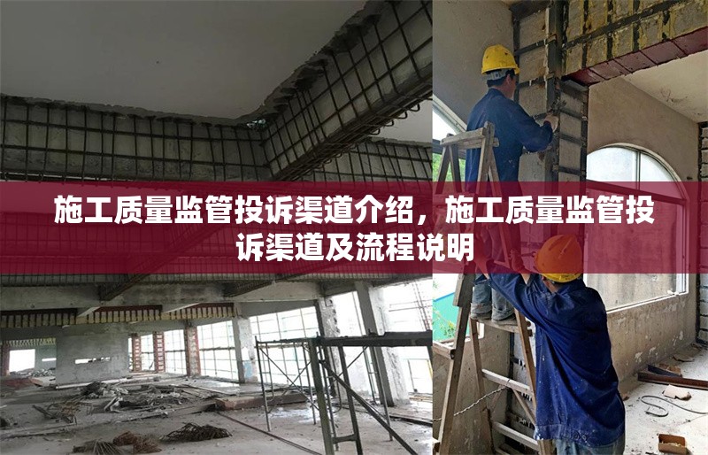 施工質量監管投訴渠道介紹，施工質量監管投訴渠道及流程說明