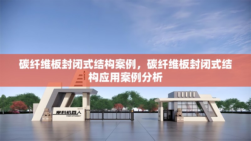 碳纖維板封閉式結構案例，碳纖維板封閉式結構應用案例分析