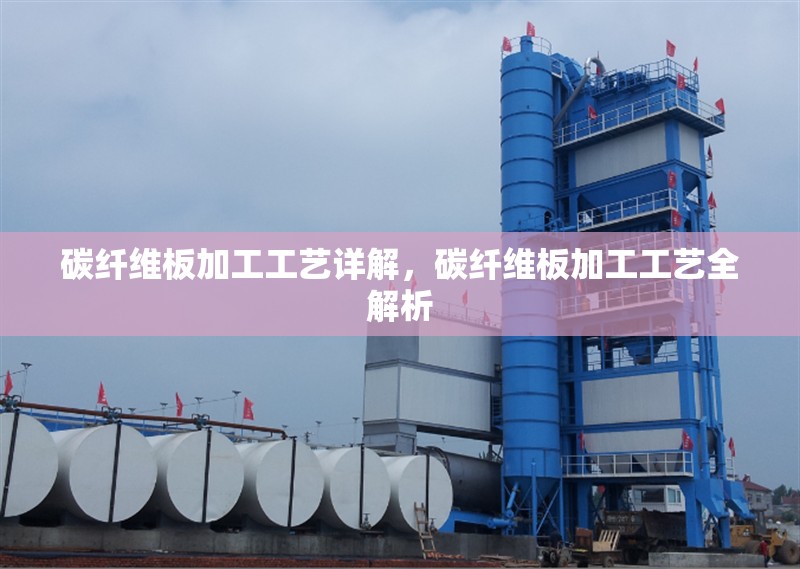 碳纖維板加工工藝詳解，碳纖維板加工工藝全解析