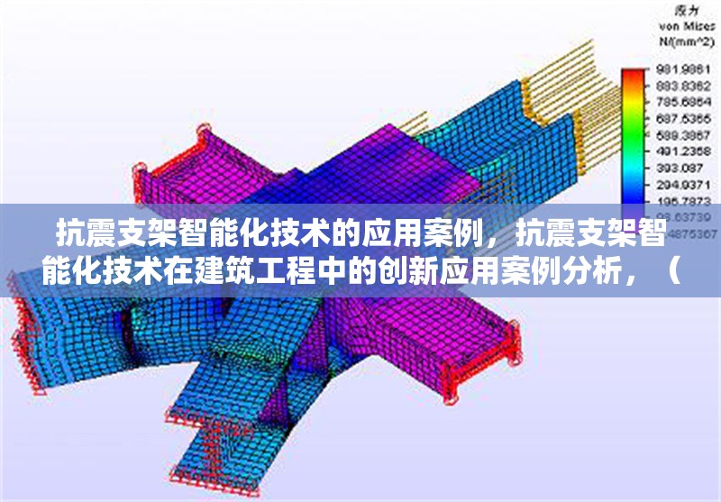抗震支架智能化技術的應用案例，抗震支架智能化技術在建筑工程中的創新應用案例分析，（注，若需更簡潔或調整側重點，可改為例如某項目抗震支架智能化技術實踐等變體，當前標題突出技術、應用場景及案例屬性。） 行業新聞 第1張