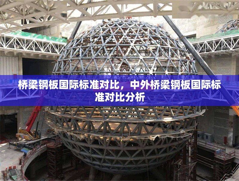 橋梁鋼板國際標(biāo)準(zhǔn)對比，中外橋梁鋼板國際標(biāo)準(zhǔn)對比分析