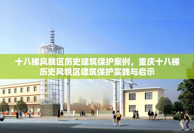 十八梯風貌區歷史建筑保護案例，重慶十八梯歷史風貌區建筑保護實踐與啟示