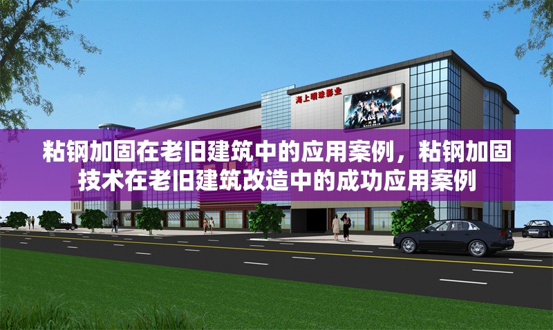 粘鋼加固在老舊建筑中的應用案例，粘鋼加固技術在老舊建筑改造中的成功應用案例
