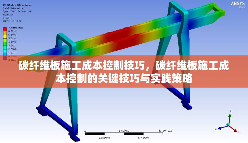 碳纖維板施工成本控制技巧，碳纖維板施工成本控制的關鍵技巧與實踐策略