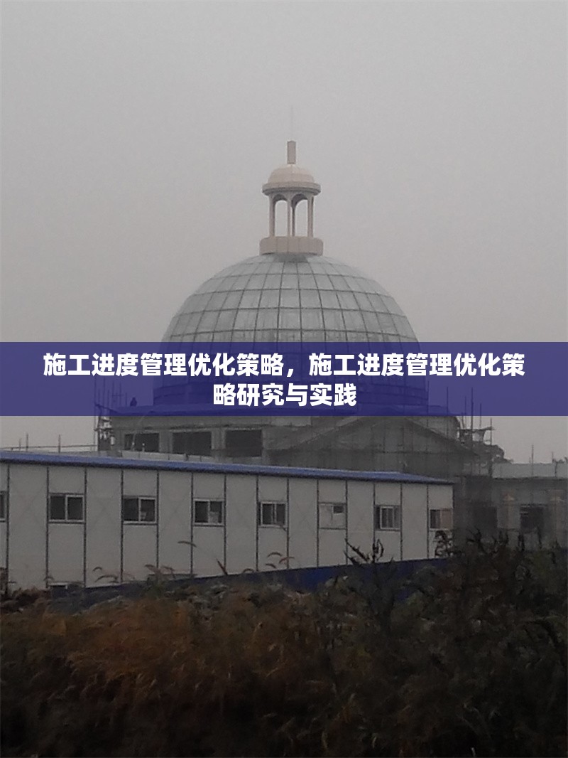 施工進(jìn)度管理優(yōu)化策略，施工進(jìn)度管理優(yōu)化策略研究與實(shí)踐 行業(yè)新聞 第1張
