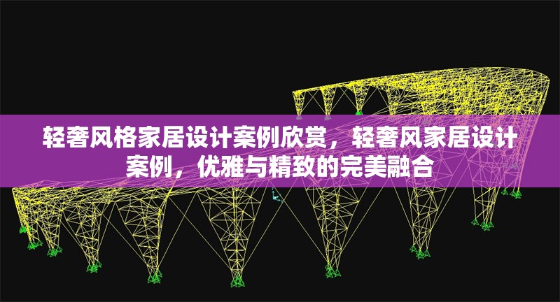 輕奢風格家居設計案例欣賞，輕奢風家居設計案例，優雅與精致的完美融合 行業新聞 第1張