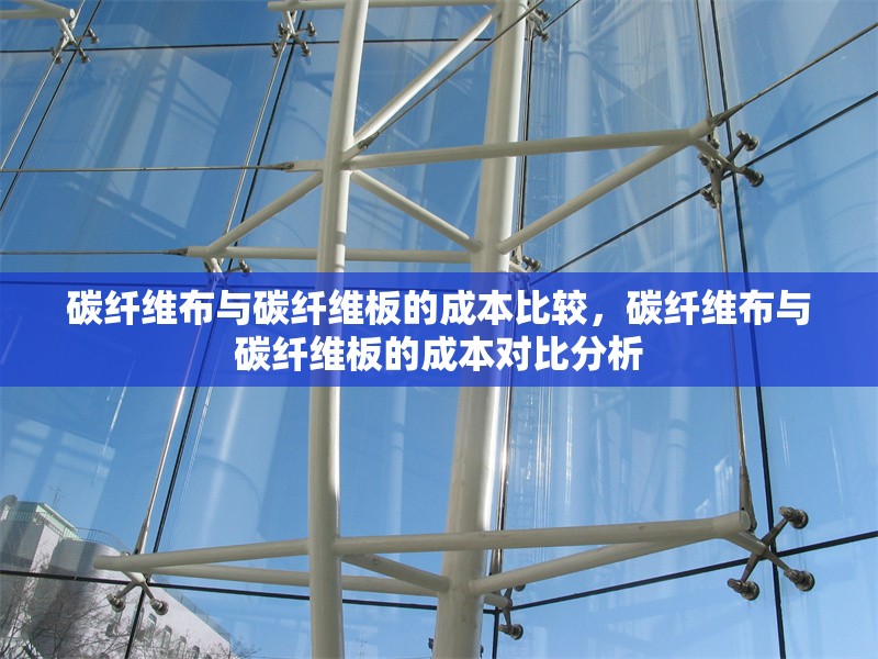 碳纖維布與碳纖維板的成本比較，碳纖維布與碳纖維板的成本對比分析 行業新聞 第1張