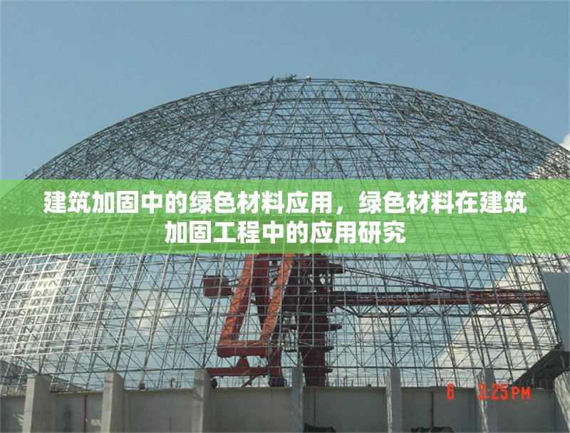 建筑加固中的綠色材料應用，綠色材料在建筑加固工程中的應用研究