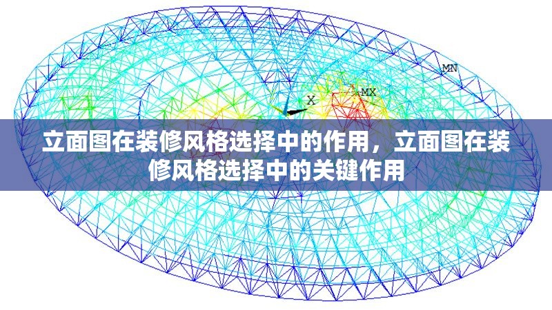 立面圖在裝修風(fēng)格選擇中的作用，立面圖在裝修風(fēng)格選擇中的關(guān)鍵作用