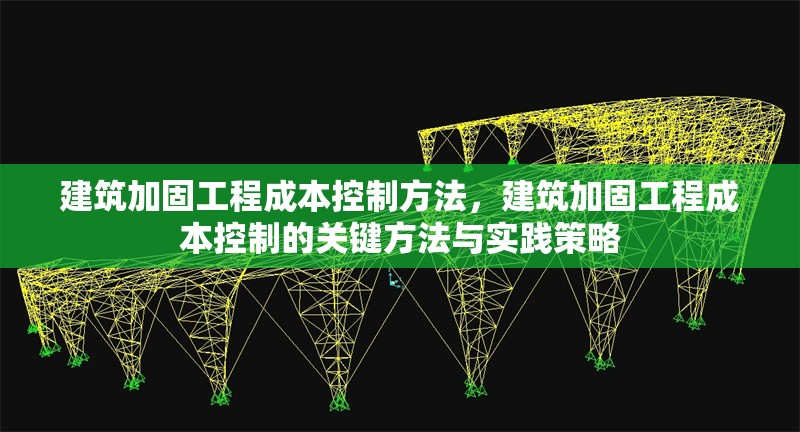 建筑加固工程成本控制方法，建筑加固工程成本控制的關鍵方法與實踐策略