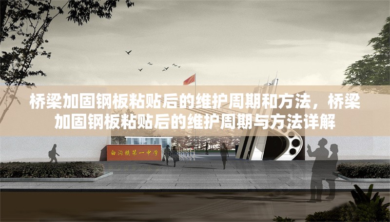 橋梁加固鋼板粘貼后的維護周期和方法，橋梁加固鋼板粘貼后的維護周期與方法詳解