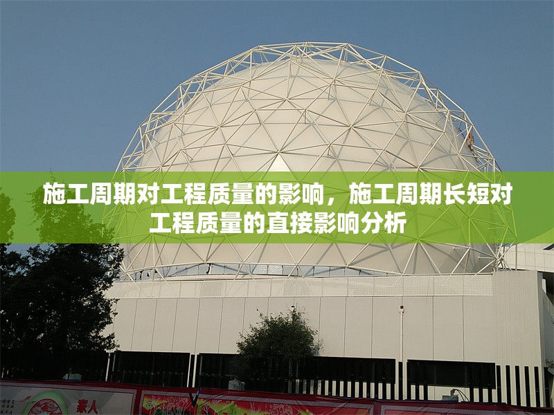 施工周期對工程質量的影響，施工周期長短對工程質量的直接影響分析，施工周期長短對工程質量的直接影響分析
