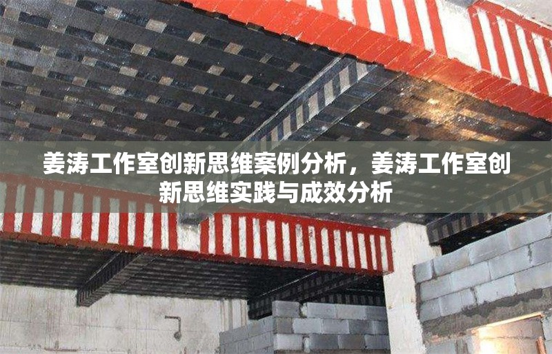 姜濤工作室創新思維案例分析，姜濤工作室創新思維實踐與成效分析