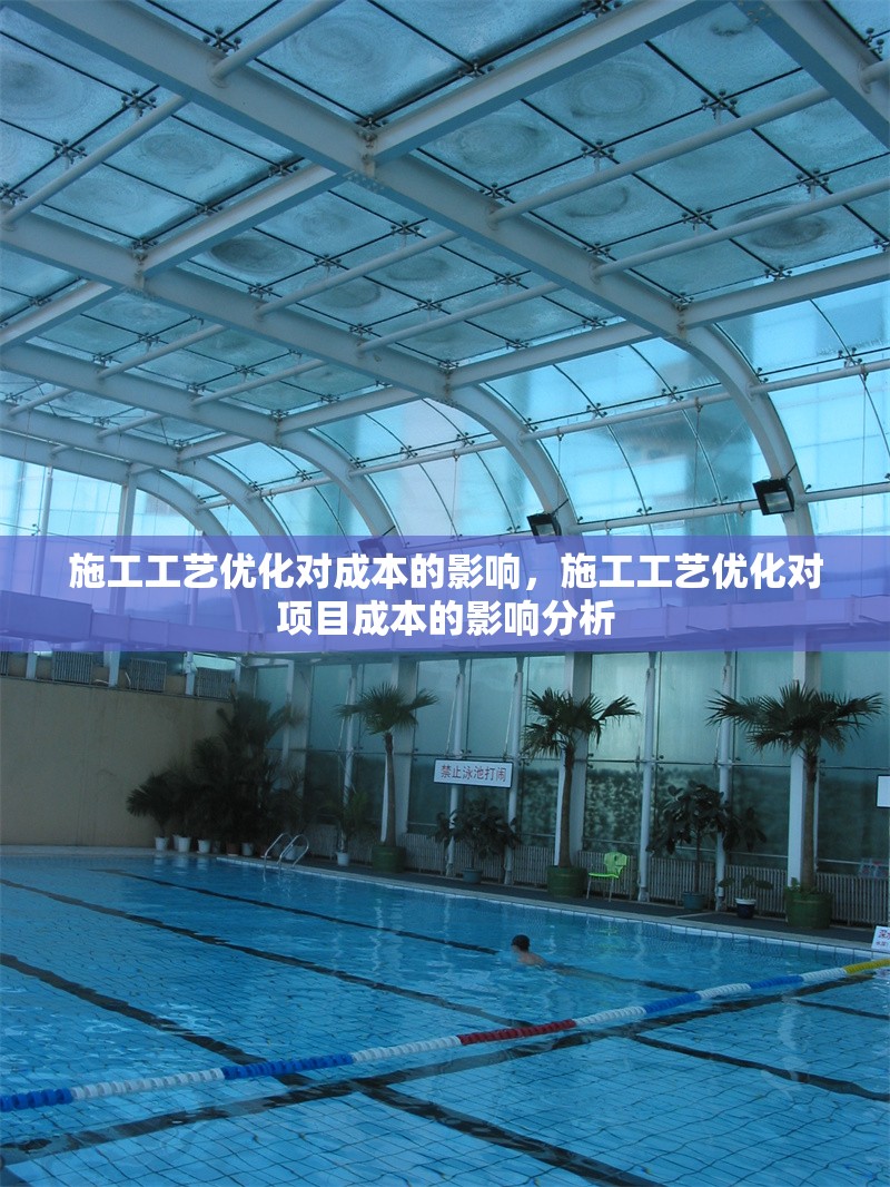 施工工藝優(yōu)化對成本的影響，施工工藝優(yōu)化對項目成本的影響分析，施工工藝優(yōu)化對項目成本的影響分析 行業(yè)新聞 第1張
