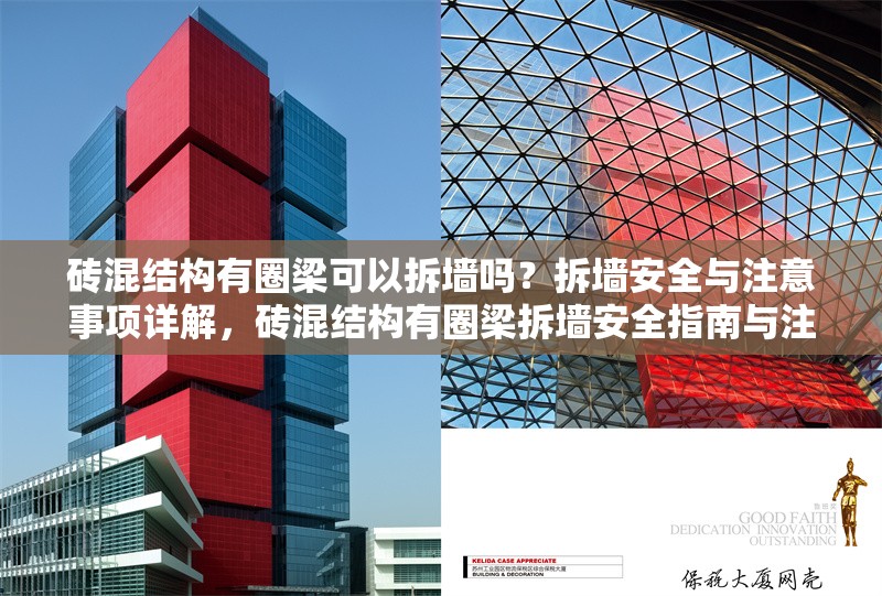 磚混結構有圈梁可以拆墻嗎？拆墻安全與注意事項詳解，磚混結構有圈梁拆墻安全指南與注意事項 行業新聞