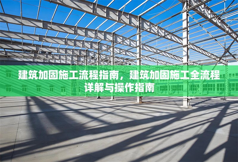 建筑加固施工流程指南，建筑加固施工全流程詳解與操作指南 行業新聞 第1張