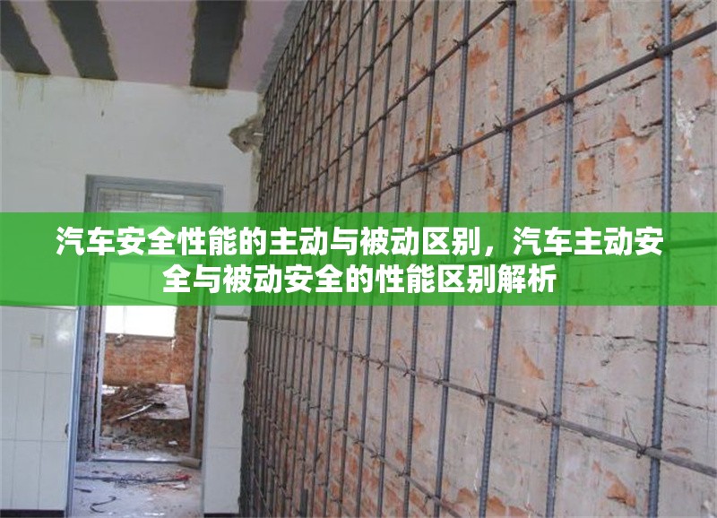 汽車安全性能的主動與被動區(qū)別，汽車主動安全與被動安全的性能區(qū)別解析 行業(yè)新聞 第1張