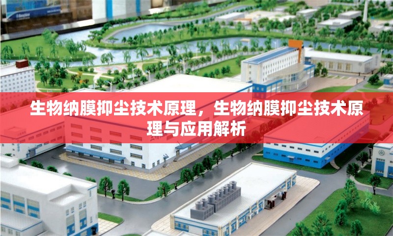 生物納膜抑塵技術原理，生物納膜抑塵技術原理與應用解析 行業新聞 第1張