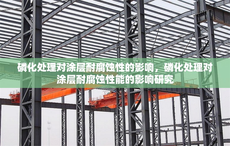 磷化處理對涂層耐腐蝕性的影響，磷化處理對涂層耐腐蝕性能的影響研究