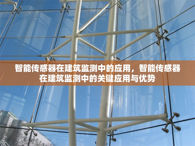 智能傳感器在建筑監測中的應用，智能傳感器在建筑監測中的關鍵應用與優勢