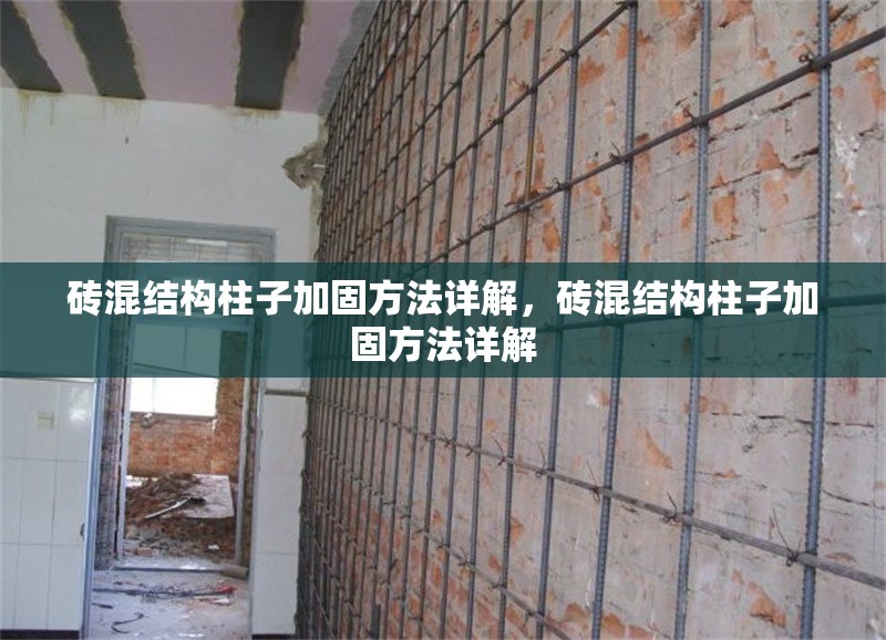 磚混結構柱子加固方法詳解，磚混結構柱子加固方法詳解 行業新聞
