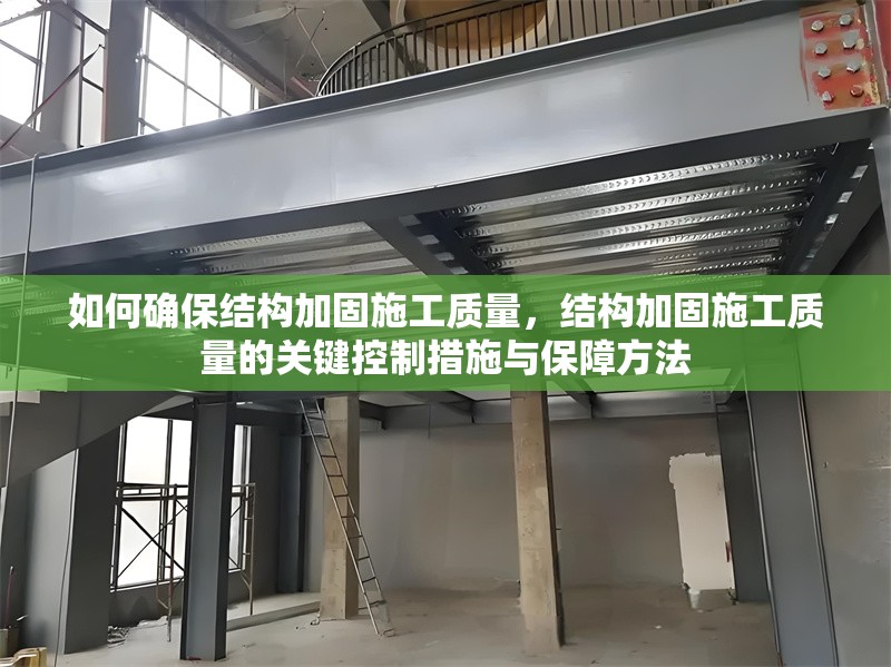 如何確保結構加固施工質量，結構加固施工質量的關鍵控制措施與保障方法
