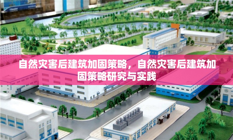 自然災害后建筑加固策略，自然災害后建筑加固策略研究與實踐