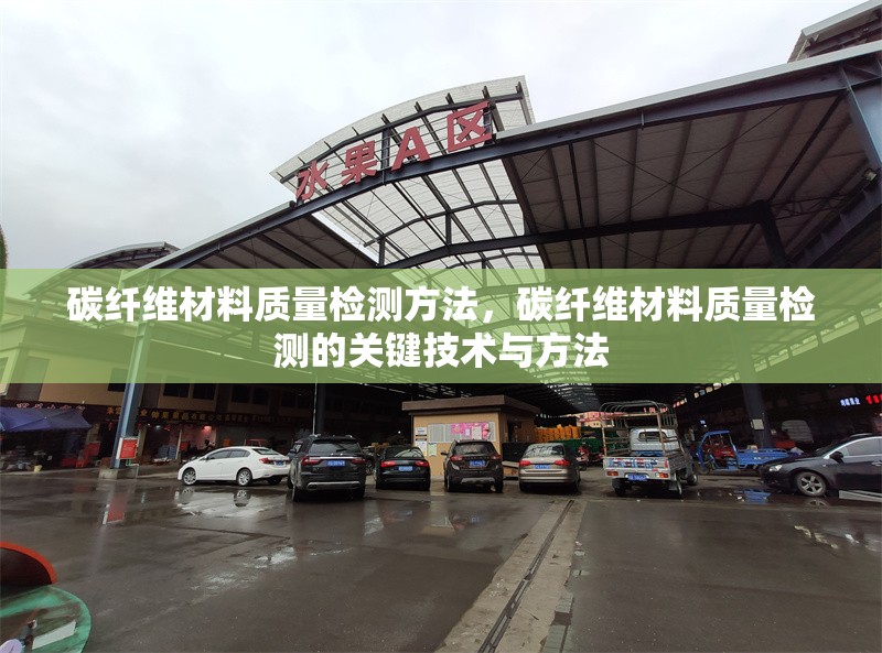 碳纖維材料質量檢測方法，碳纖維材料質量檢測的關鍵技術與方法