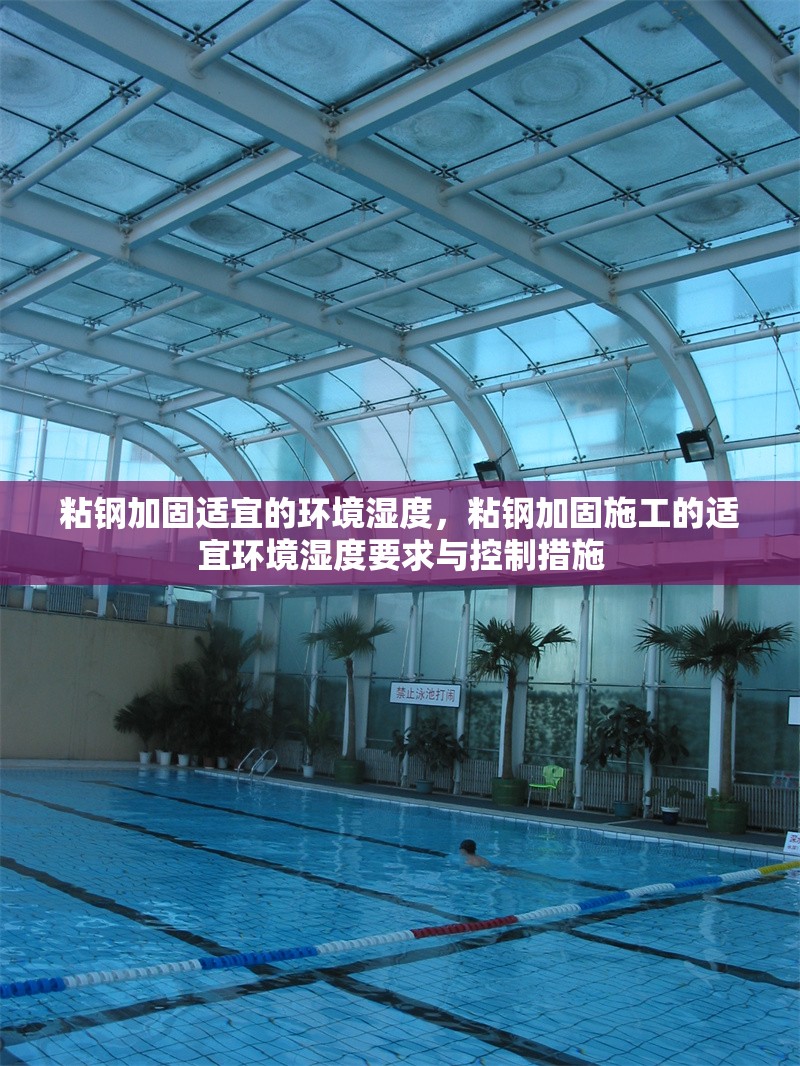 粘鋼加固適宜的環境濕度，粘鋼加固施工的適宜環境濕度要求與控制措施 行業新聞 第1張