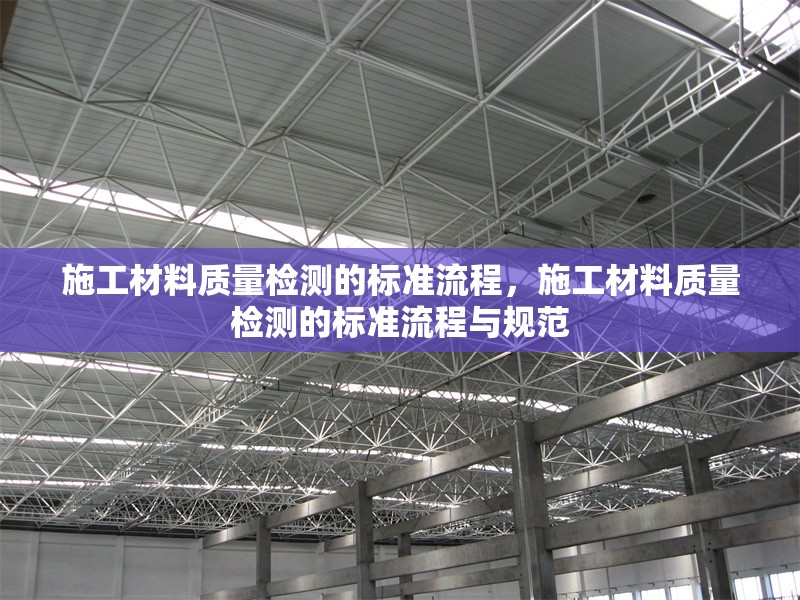 施工材料質(zhì)量檢測的標準流程，施工材料質(zhì)量檢測的標準流程與規(guī)范 行業(yè)新聞 第1張