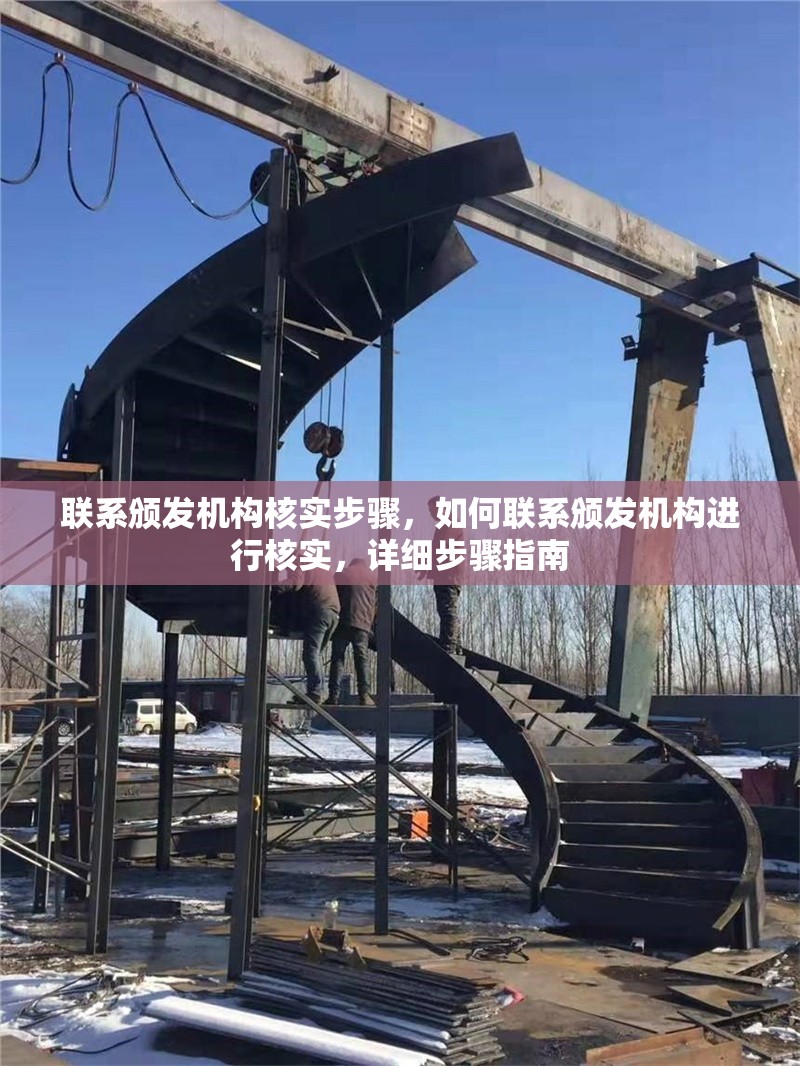 聯(lián)系頒發(fā)機構(gòu)核實步驟，如何聯(lián)系頒發(fā)機構(gòu)進行核實，詳細步驟指南 行業(yè)新聞 第1張
