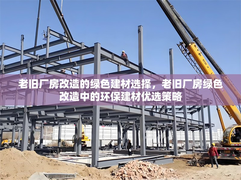 老舊廠房改造的綠色建材選擇，老舊廠房綠色改造中的環保建材優選策略 行業新聞 第1張
