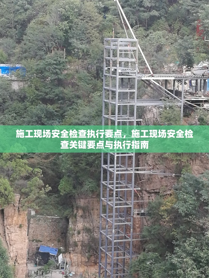 施工現場安全檢查執行要點，施工現場安全檢查關鍵要點與執行指南 行業新聞 第1張