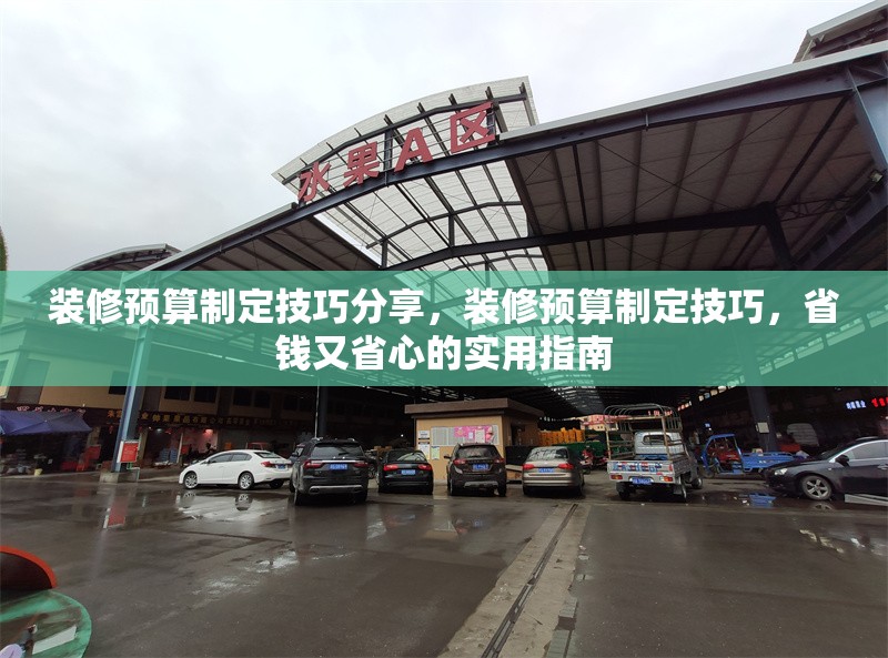 裝修預算制定技巧分享，裝修預算制定技巧，省錢又省心的實用指南 行業新聞 第1張