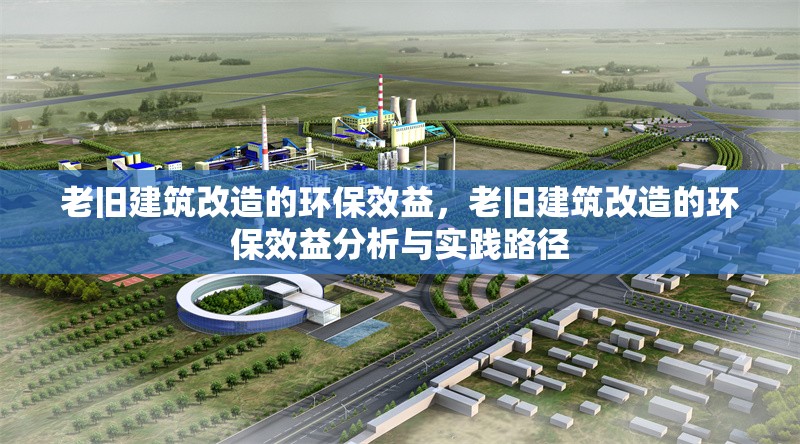 老舊建筑改造的環保效益，老舊建筑改造的環保效益分析與實踐路徑 行業新聞