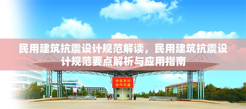 民用建筑抗震設計規范解讀，民用建筑抗震設計規范要點解析與應用指南 行業新聞 第1張
