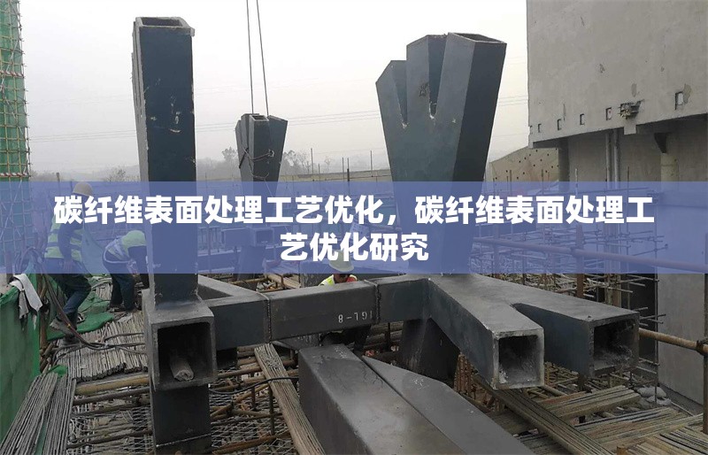 碳纖維表面處理工藝優化，碳纖維表面處理工藝優化研究 行業新聞 第1張