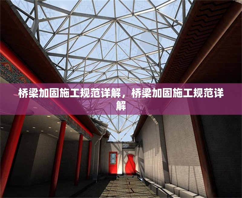 橋梁加固施工規范詳解，橋梁加固施工規范詳解