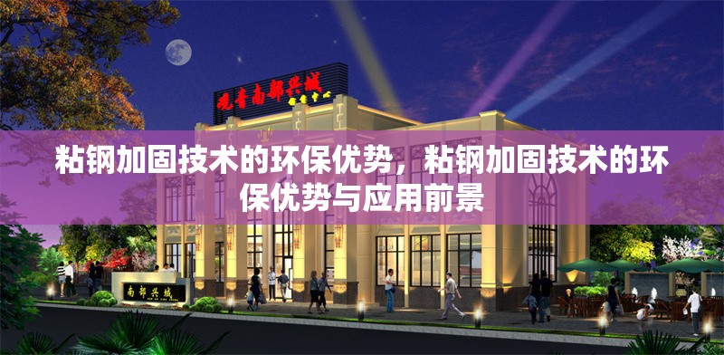 粘鋼加固技術的環保優勢，粘鋼加固技術的環保優勢與應用前景 行業新聞 第1張