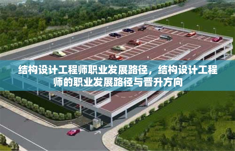 結(jié)構(gòu)設(shè)計(jì)工程師職業(yè)發(fā)展路徑，結(jié)構(gòu)設(shè)計(jì)工程師的職業(yè)發(fā)展路徑與晉升方向 行業(yè)新聞 第1張
