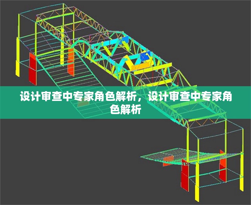 設計審查中專家角色解析，設計審查中專家角色解析 行業新聞 第1張