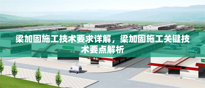 梁加固施工技術(shù)要求詳解，梁加固施工關(guān)鍵技術(shù)要點(diǎn)解析