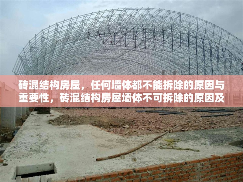 磚混結構房屋，任何墻體都不能拆除的原因與重要性，磚混結構房屋墻體不可拆除的原因及其重要性解析
