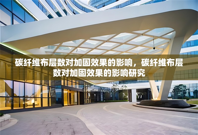碳纖維布層數對加固效果的影響，碳纖維布層數對加固效果的影響研究