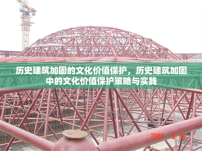 歷史建筑加固的文化價值保護，歷史建筑加固中的文化價值保護策略與實踐，歷史建筑加固中的文化價值保護策略與實踐研究 行業新聞 第1張
