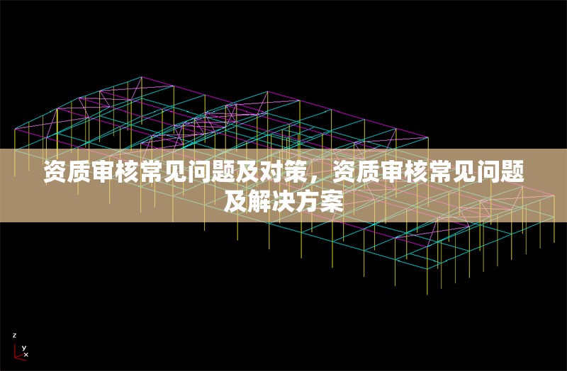 資質(zhì)審核常見問題及對策，資質(zhì)審核常見問題及解決方案 行業(yè)新聞 第1張