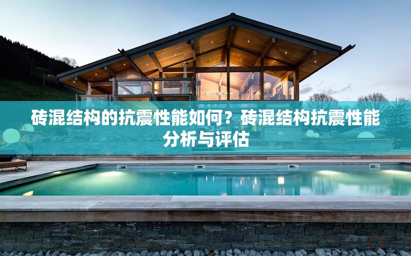 磚混結(jié)構(gòu)的抗震性能如何？磚混結(jié)構(gòu)抗震性能分析與評估