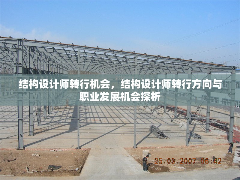 結(jié)構(gòu)設(shè)計(jì)師轉(zhuǎn)行機(jī)會(huì)，結(jié)構(gòu)設(shè)計(jì)師轉(zhuǎn)行方向與職業(yè)發(fā)展機(jī)會(huì)探析