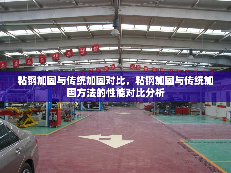 粘鋼加固與傳統加固對比，粘鋼加固與傳統加固方法的性能對比分析 行業新聞 第1張