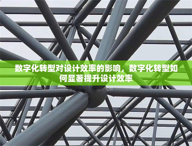 數字化轉型對設計效率的影響，數字化轉型如何顯著提升設計效率